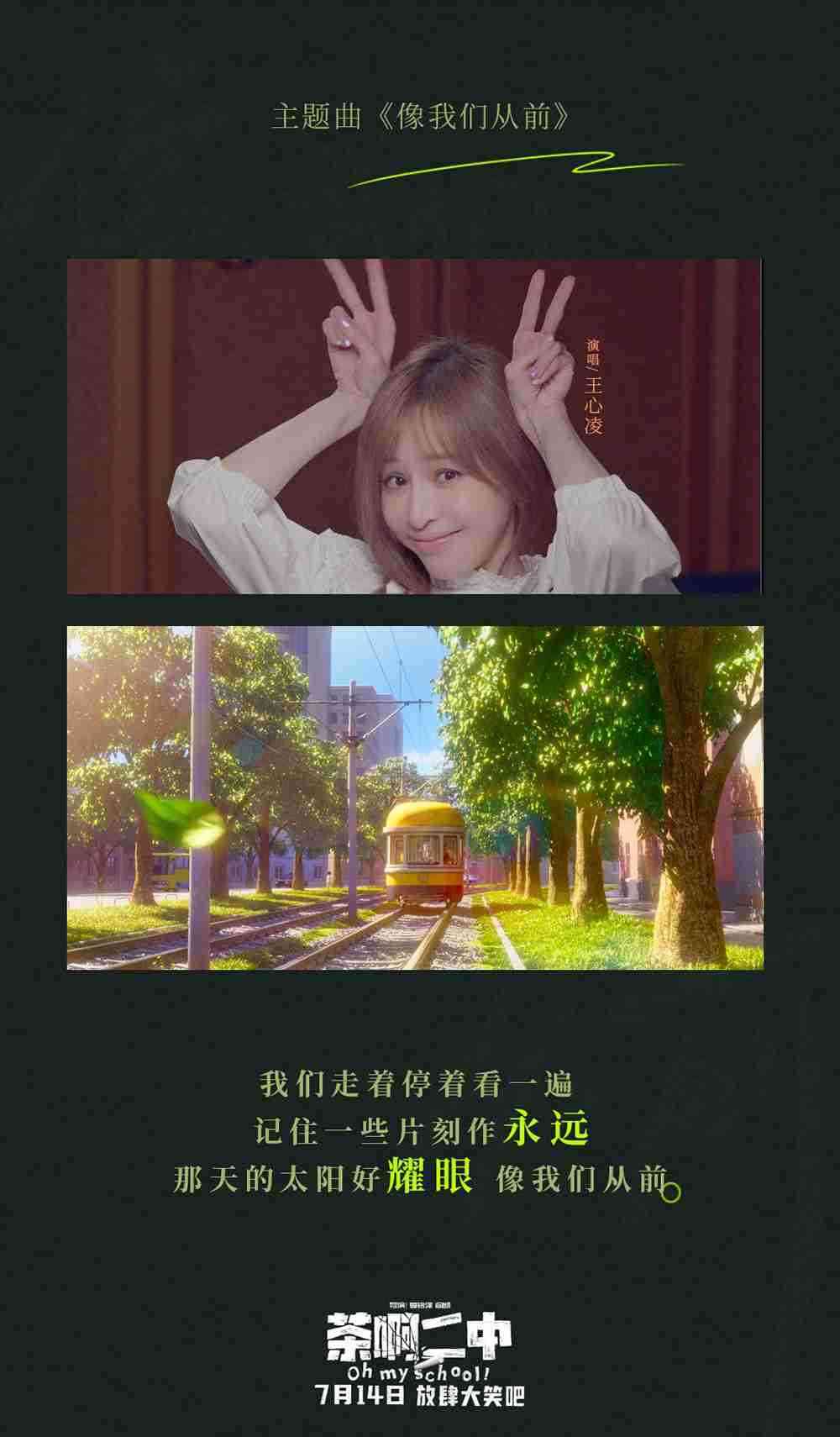 电影《茶啊二中》主题曲《像我们从前》MV-歌词壁纸3 电影《茶啊二中》主题曲《像我们从前》MV-歌词壁纸3